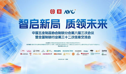 智啟新局，質(zhì)領(lǐng)未來 全國(guó)制鎖行業(yè)第三十二次信息交流會(huì)在杭州隆重召開